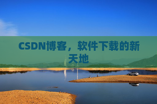 CSDN博客,软件下载的新天地 CSDN博客,软件下载的新天地